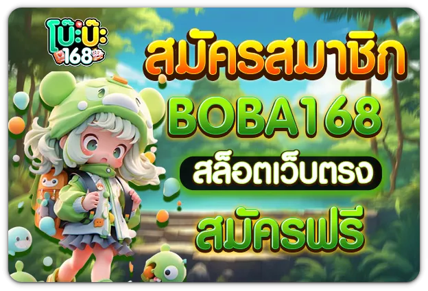 boba168 ดาวน์โหลด